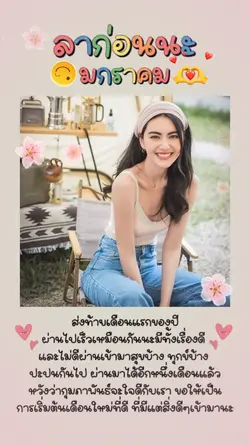 ลาก่อนนะมกราคม