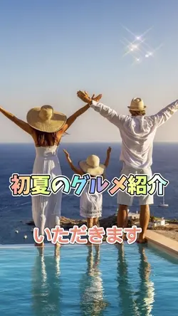 いただきます