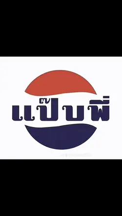 แป๊บพี่  ตอนเด็ก-ตอนโต