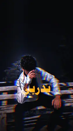 قولو لليمشي بدربي