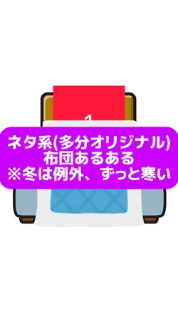 布団あるある