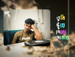 তুমি ছুয়ে দেখ আমায় 🫠🌸
