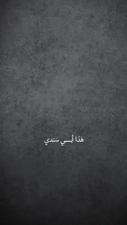هذا أبي سندي وظهري||