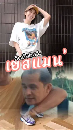 สบายดีไหม เยสแมน