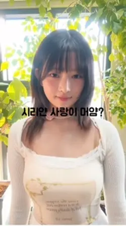 시리야 사랑이 뭐야?