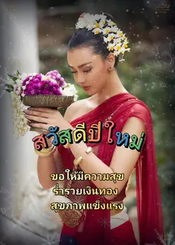 สวัสดีปีใหม่