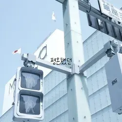 평온했던