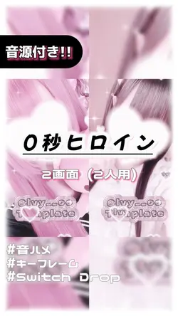 🎵0秒ヒロイン 2画面ver.