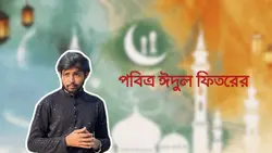 ঈদুল ফিতরের শুভেচ্ছা