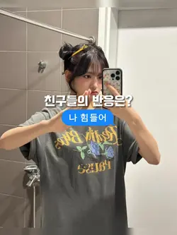 친구들의 반응 궁금해ㅐㅐ