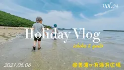 家族との休日