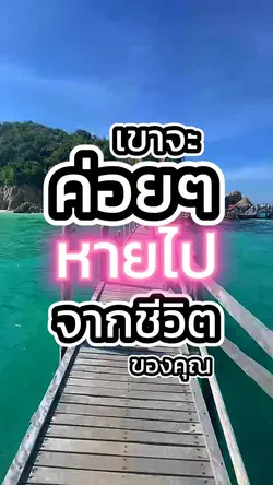 ค่อยๆหายไปจากชีวิต