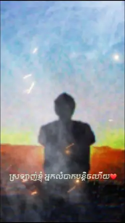ស្រឡាញ់ខ្ញុំអ្នក
