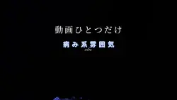 動画ひとつで病み雰囲気