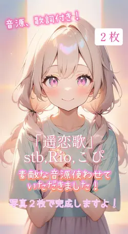 「遥恋歌」stb.Rio.こぴ