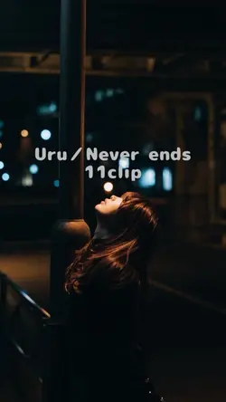 Uru／Never ends