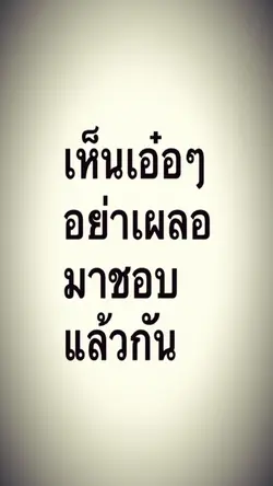อย่าผลอมาชอบแล้วกัน