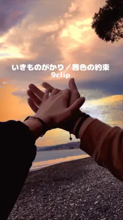 いきものがかり／茜色の約束