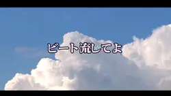 ビート流してよ　ゆっくりバージョン