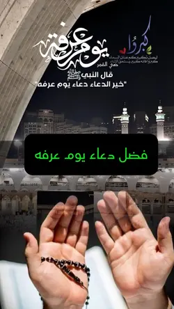 فضل دعاء يوم عرفه 