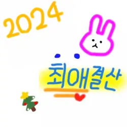 2024 최애결산