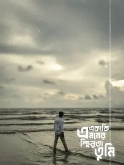 একাকি মনের স্থিরতা তুমি