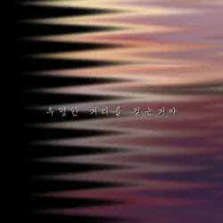 오랜만이여요