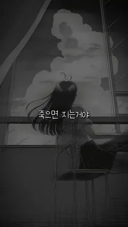 죽으면 지는거야