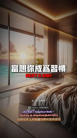 当想你成为习惯 DJ