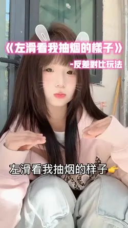 左滑看我抽烟的样子