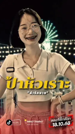 ป้ารัตนา.