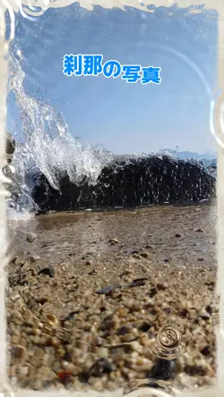 波の一瞬の写真