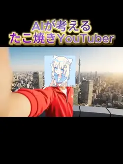 AIが考えるたこ焼き大好きYouTube