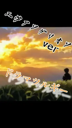 エヴァンゲリオンverドラマツルギー