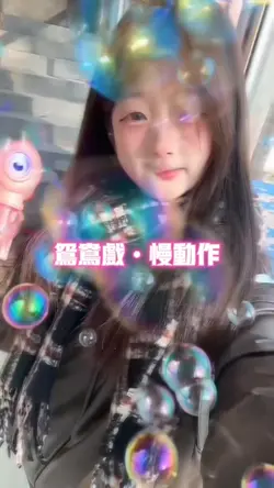鸳鸯戏
