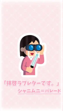 「拝啓ラブレターです。」