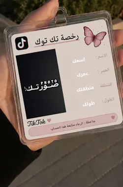 رخصه تيك توك