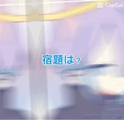 じや宿題は？