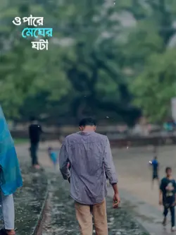 ওপারে মেঘের ঘটা