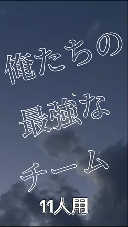 俺たちの最強なチーム l 11人用