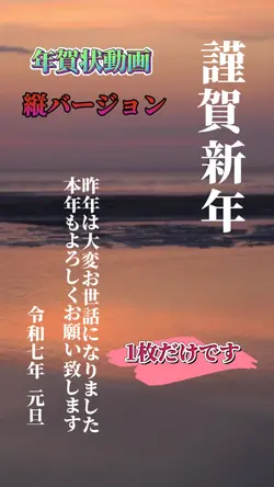 令和七年/年賀状動画