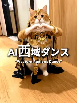AI西域ダンス