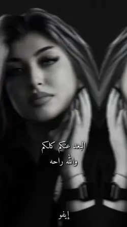 البعد عنكم راحه