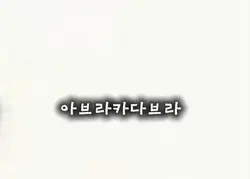브라이브걸스 아브라카다브라