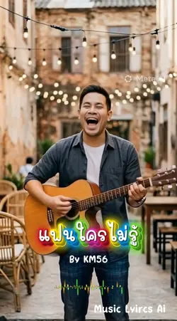 แฟนใครไม่รู้ KM56