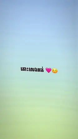 តោះលេងអត់ 💙🩷☺️