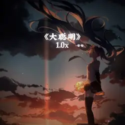 《大聪明》