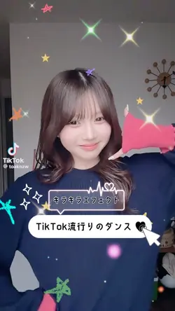 【TikTok流行りダンス】キラキラ