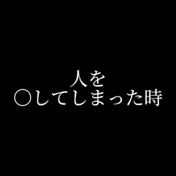 人を○してしまった時