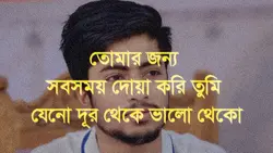তোমার জন্য আমার দোয়া